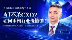动脉网对话有临医药王俊林：临床研发的价值正在被重新定义