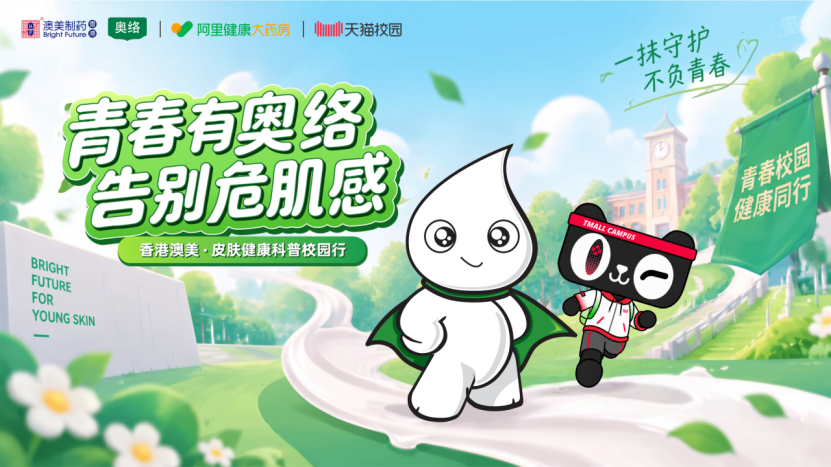科学祛痘进校园!香港澳美制药奥络联合天猫校园守护青年肌肤 科学祛痘进校园!香港澳美制药奥络联合天猫校园守护青年肌肤